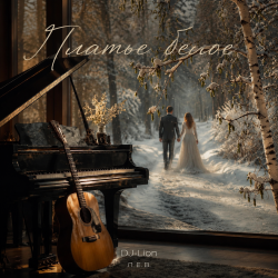 Cover Платье белое