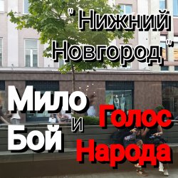 Cover Нижний Новгород
