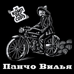 Зэ Компрессорз - Панчо Вилья