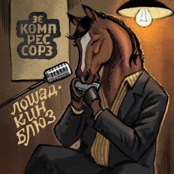Зэ Компрессорз - Лошадкин блюз