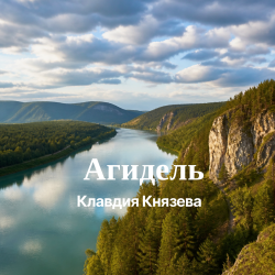 Cover Агидель