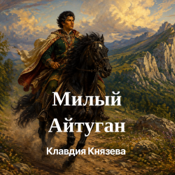 Cover Клавдия Князева - Милый Айтуган