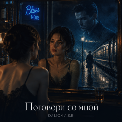 Cover Поговори со мной