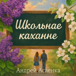 Cover Андрей Асаенко - "Школьнае каханне".