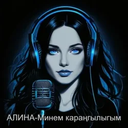Cover Алина Даниленко - Минем караңгылыгым