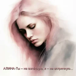 Cover Алина Даниленко - Ты – на взлётную, я – на встречную...