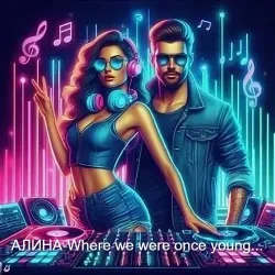 Cover Алина Даниленко - Where we were once young...
