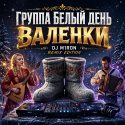 Cover Валенки (Dj M1ron Remix)