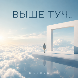 Cover ОКУЛУС - ВЫШЕ ТУЧ..