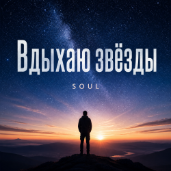 Cover Вдыхаю звёзды