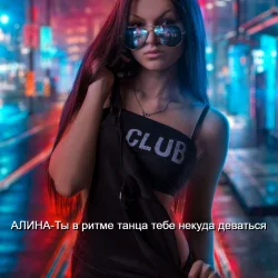 Cover Алина Даниленко - Ты в ритме танца тебе некуда деваться