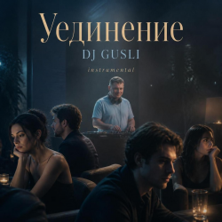 Cover DJ GUSLI - Уединение