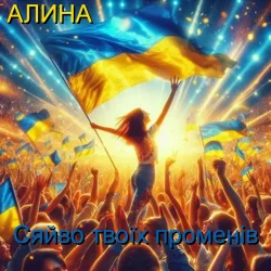 Cover Алина Даниленко - Сяйво твоїх променів