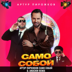 Cover Само Собой (D. Anuchin Remix)