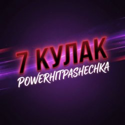 Cover PowerHitPashechka - 7Кулак