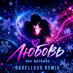 Cover Любовь (Darelloud Remix)