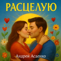 Cover "Расцелую".