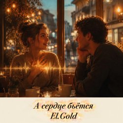 Cover El.Gold - А сердце бьётся