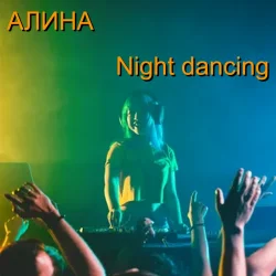 Cover Алина Даниленко - Night dancing