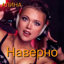 Cover Алина Даниленко - Наверно