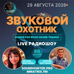 Звуковой Охотник - Радиошоу Выпуск #86