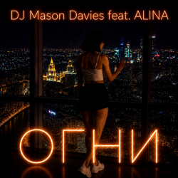 Cover DJ Mason Davies feat.ALINA - Неразгаданная Тайна