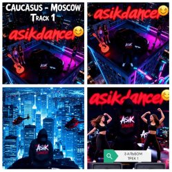 Cover Asikdancer - Полный газ всегда газ тут больше нету педалей