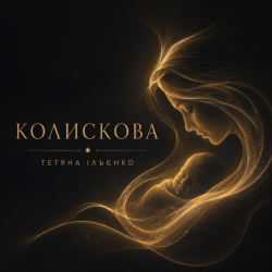 Cover Колискова