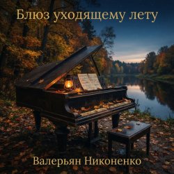 Cover Валерьян Никоненко - Блюз уходящему лету (piano blues)