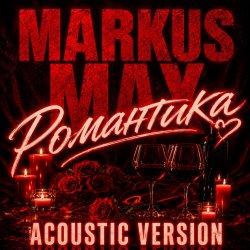 Cover Романтика (Acoustic Version)