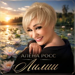 Cover Алёна Росс - Лилии