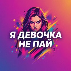 Cover Vasilii CECEGOV & Atom - Девочка не пай