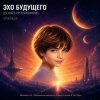 Cover ViTaLiKuS - ЭХО БУДУЩЕГО (ECHOES OF TOMORROW) ViTaLiKuS - ЭХО БУДУЩЕГО (ECHOES OF TOMORROW)