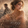 Cover LORA NOIR - В ТРЕЩИНАХ МЕЖДУ LORA NOIR - В ТРЕЩИНАХ МЕЖДУ