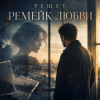 Решет - Курортный роман