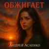 Андрей Асаенко - "Обжигает".