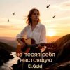 Cover El.Gold - Не теряя себя настоящую El.Gold - Не теряя себя настоящую