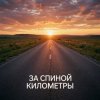 Cover Fool. - За спиной километры Fool. - За спиной километры