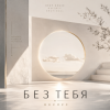 Cover ОКУЛУС - БЕЗ ТЕБЯ ОКУЛУС - БЕЗ ТЕБЯ