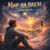 Cover Форма ветра - Мир на паузе Форма ветра - Мир на паузе
