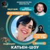 Cover Катьен-Шоу - Радиошоу Выпуск #13 Катьен-Шоу - Радиошоу Выпуск #13