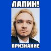 Cover ЛАПИН! - Признание ЛАПИН! - Признание