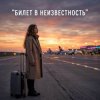 Vasilii CECEGOV & Atom - Билет в неизвестность
