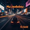 El.Gold - Мы свободны