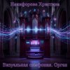 Cover Никифорова Христина - Молчание перед бурей Никифорова Христина - Молчание перед бурей