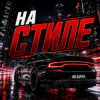 Mr.Kuper - На стиле