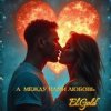 Cover El.Gold - А между нами любовь El.Gold - А между нами любовь