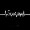 DJ-Lion- Л. Е. В. - Белый шум