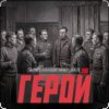Cover Александр Маршал - Герой Александр Маршал - Герой
