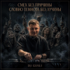 Cover DJ GUSLI - Смех без причины темнота без лучины DJ GUSLI - Смех без причины темнота без лучины